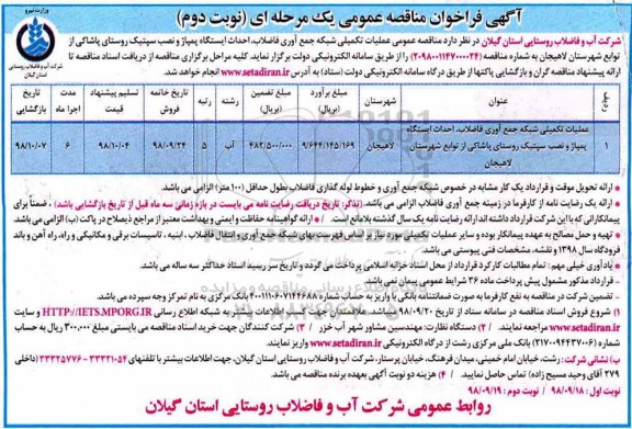 فراخوان مناقصه عمومی , فراخوان مناقصه عملیات تکمیلی شبکه جمع آوری فاضلاب...نوبت دوم 