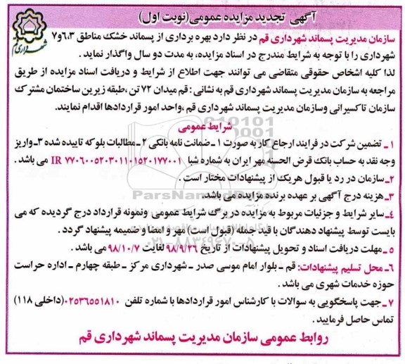 تجدید مزایده,تجدید مزایده بهره برداری از پسماند خشک