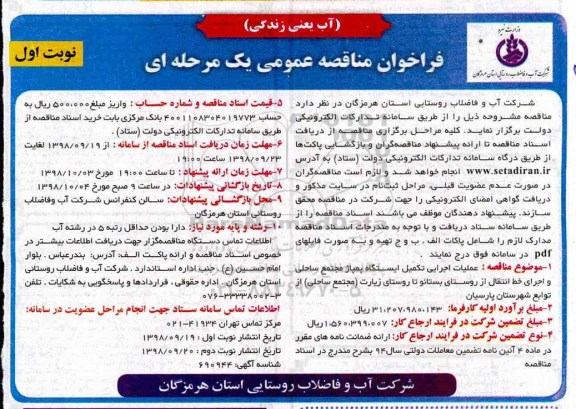 ﻿فراخوان مناقصه عمومی , فراخوان مناقصه عملیات اجرایی تکمیل ایستگاه پمپاژ 