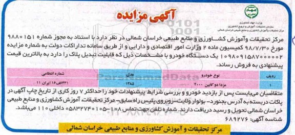 مزایده، مزایده فروش یک دستگاه خودرو