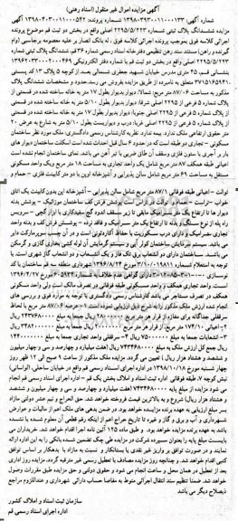 آگهی مزایده ،مزایده ششدانگ پلاک ثبتی 87.06 مترمربع 