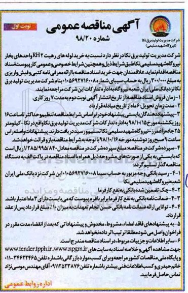 مناقصه عمومی، مناقصه خرید لوله های رهیت RH2 واحدهای بخار نیروگاه