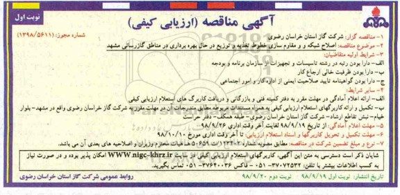 مناقصه، مناقصه اصلاح شبکه و مقام سازی خطوط تغذیه و توزیع
