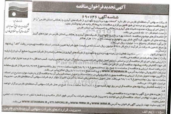 تجدید فراخوان، فراخوان مناقصه خدمات بهره برداری و نگهداری از شبکه های آبیاری و زهکشی - تجدید 