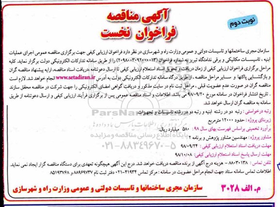 آگهی مناقصه فراخوان نخست , مناقصه عملیات ابنیه، تاسیسات مکانیکی و برقی ندامتگاه نوبت دوم
