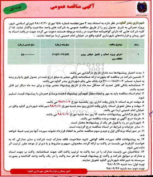 آگهی مناقصه عمومی , مناقصه اجرای پروژه اصلاح و تکمیل خیابان ...