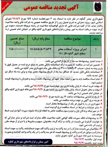 تجدید آگهی مناقصه عمومی , تجدید مناقصه اجرای پروژه آسفالت معابر سطح شهر  نوبت دوم 
