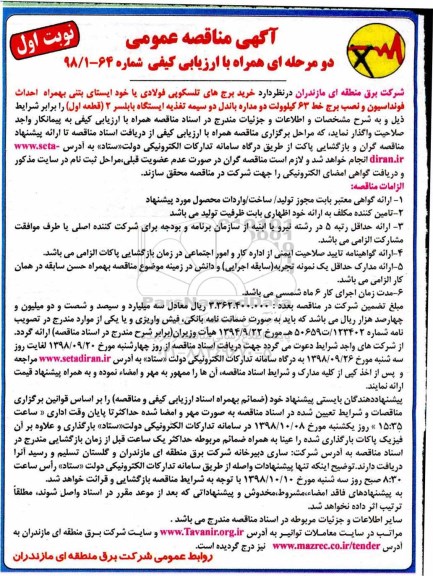 مناقصه ، مناقصه خرید برج های تلسکوپی فولادی 