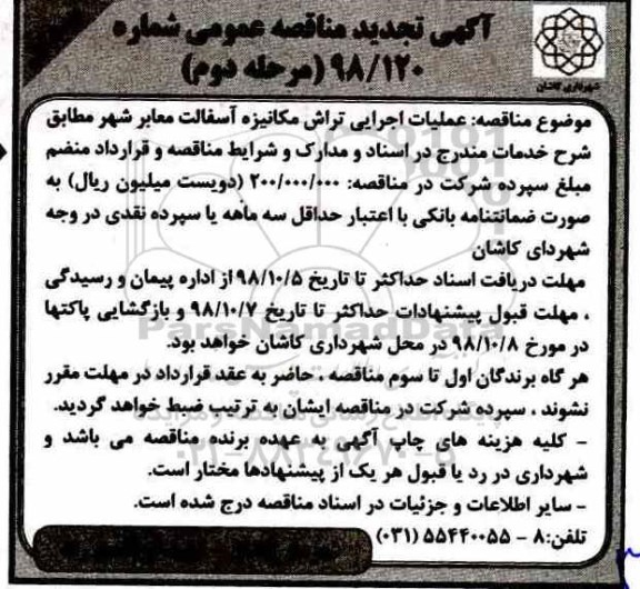 تجدید آگهی مناقصه عمومی, مناقصه عملیات اجرایی تراش مکانیزه آسفالت معابر شهر 