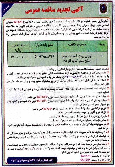 تجدید آگهی مناقصه عمومی , تجدید مناقصه اجرای پروژه آسفالت معابر سطح شهر - نوبت دوم