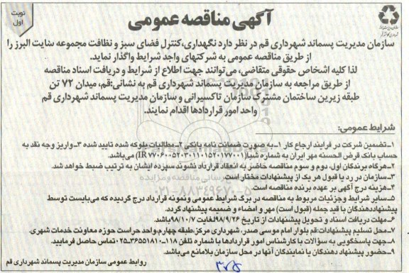 مناقصه  نگهداری ، کنترل فضای سبز و نظافت مجموعه سایت