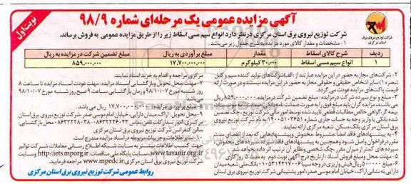 آگهی مزایده عمومی , مزایده انواع سیم مسی اسقاط