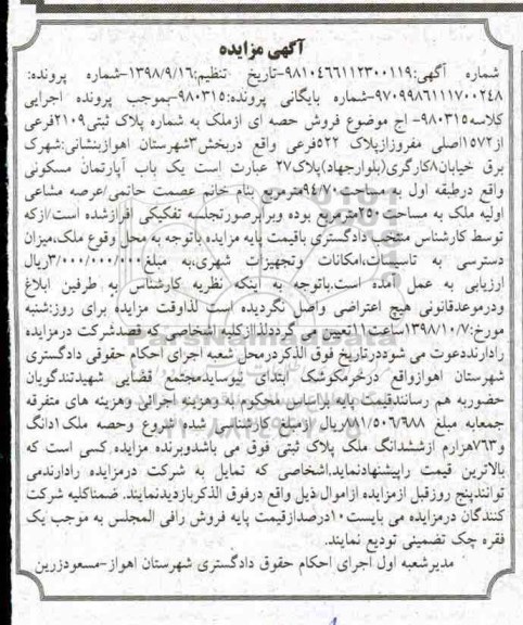 آگهی مزایده ، مزایده پلاک ثبتی 2109 فررعی از 1572 اصلی 