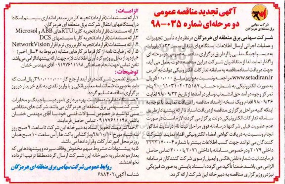 آگهی  تجدید مناقصه عمومی دو مرحله ای , مناقصه تامین تجهیزات و عملیات اجرایی ارسال اطلاعات ایستگاههای انتقال - تجدید 