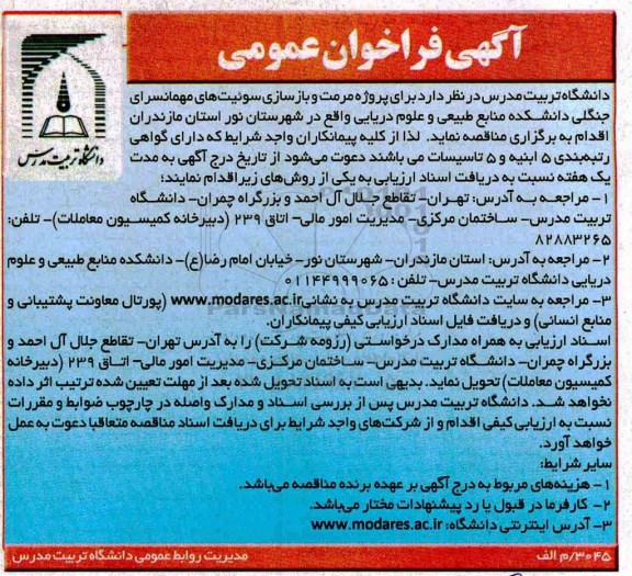 مناقصه، مناقصه مرمت و بازسازی سوئیت های مهمانسرای جنگلی 