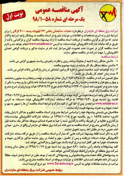 مناقصه ، مناقصه عملیات ساختمانی بخش 63 کیلوولت پست 400 