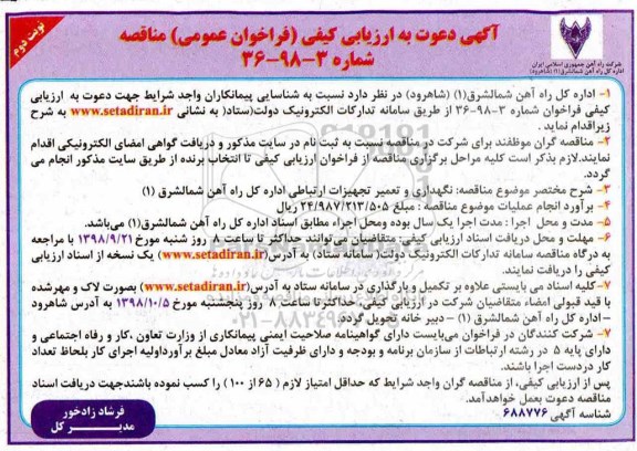 مناقصه عمومی, مناقصه نگهداری و تعمیر تجهیزات ارتباطی - نوبت دوم