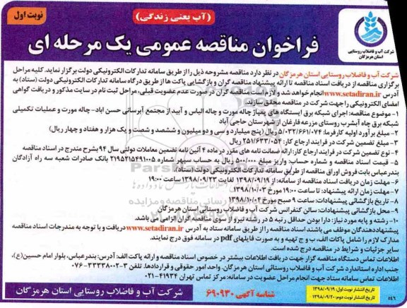 مناقصه ,مناقصه اجرای شبکه برق ایستگاه های پمپاژ 