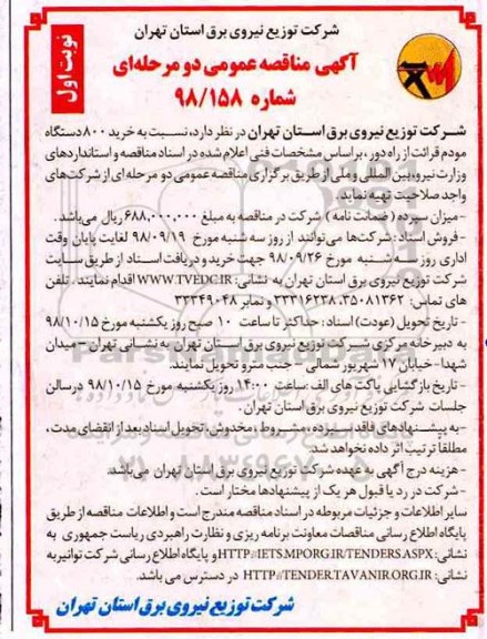 آگهی مناقصه عمومی, مناقصه  خرید 800 دستگاه مودم قرائت از راه دور 