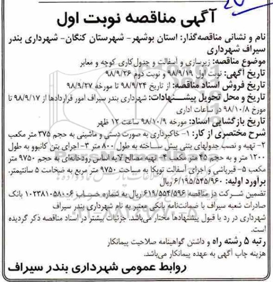 مناقصه , مناقصه زیرسازی و آسفالت و جدول کاری کوچه و معابر