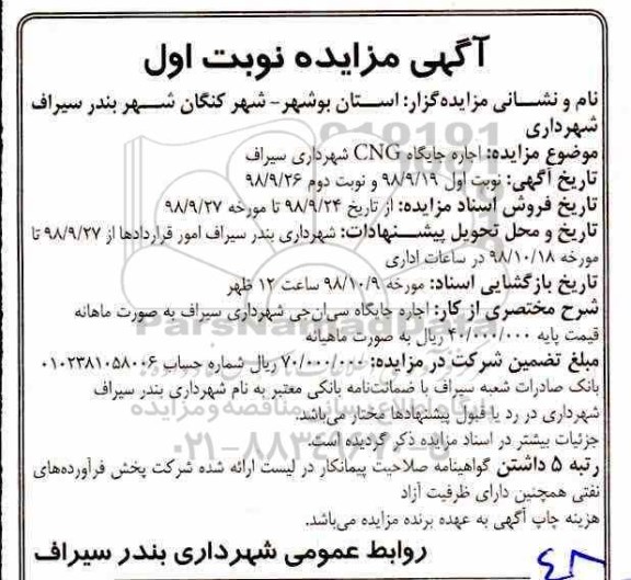 مزایده ، مزایده اجاره جایگاه CNG