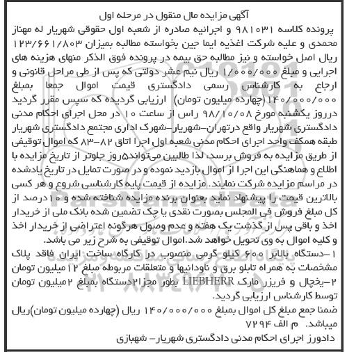 آگهی مزایده ، مزایده یخچال و فریزر