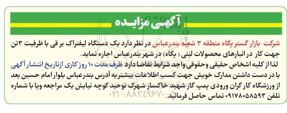 مزایده,مزایده یک دستگاه لیفتراک برقی