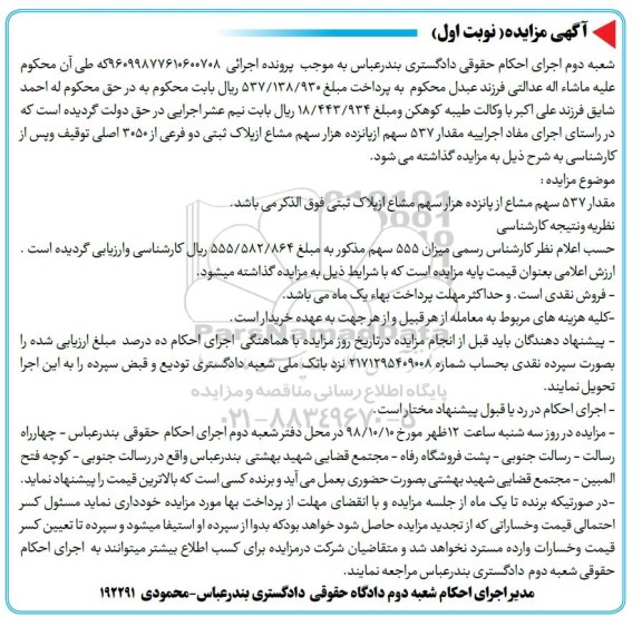 مزایده,مزایده فروش 537 سهم از پانزدهم هزار سهم مشاع پلاک نوبت اول