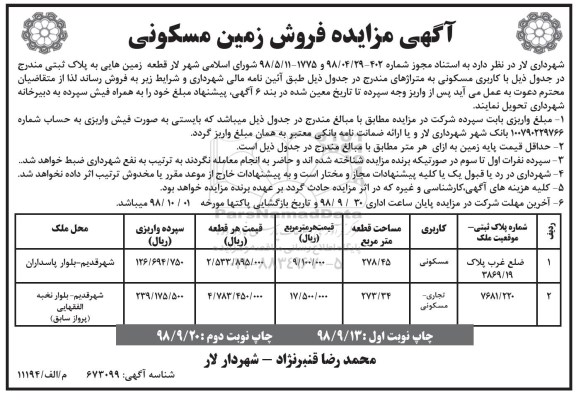 مزایده,مزایده فروش زمین مسکونی و تجاری نوبت اول