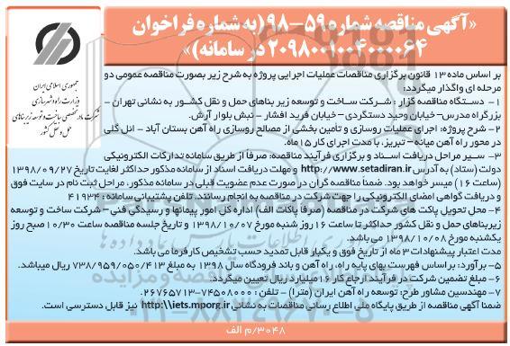 آگهی مناقصه ، مناقصه اجرای عملیات روسازی و تامین بخشی از مصالح...