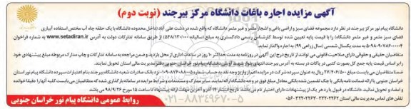 مزایده، مزایده اجاره باغات دانشگاه - نوبت دوم