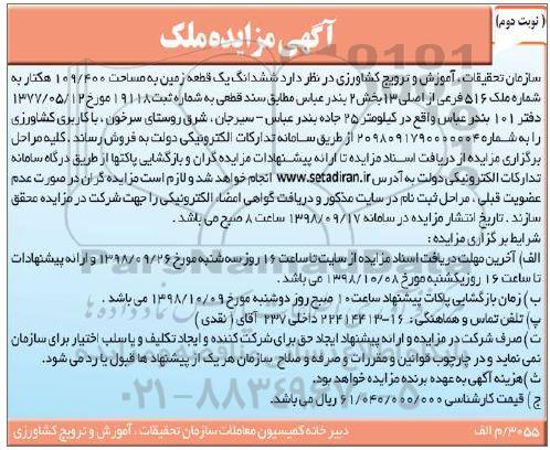 آگهی مزایده مزایده فروش ششدانگ یک قطعه زمین 109.400 هکتار نوبت دوم