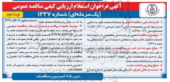 مناقصه ,مناقصه تامین نیروی انسانی متخصص در زمینه ارائه خدمات مکانیک، الکترونیک ...