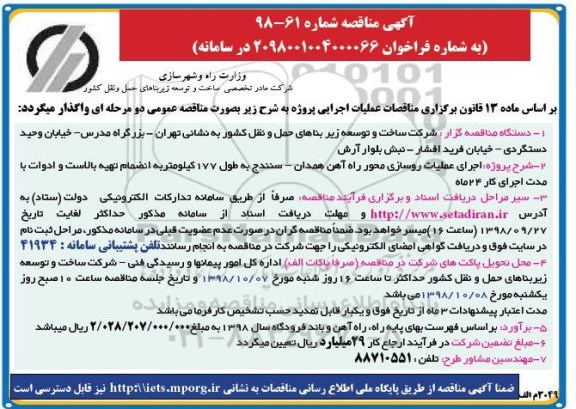 مناقصه ، مناقصه اجرای عملیات روسازی