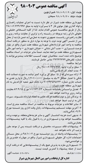 مناقصه عمومی,مناقصه  اجرای عملیات راهسازی و لوله گذاری بلوار 