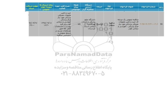 مناقصه، مناقصه خرید و تامین ملزومات مصرفی پزشکی مورد نیاز مرکز پزشکی، آموزشی و درمانی کوثر 