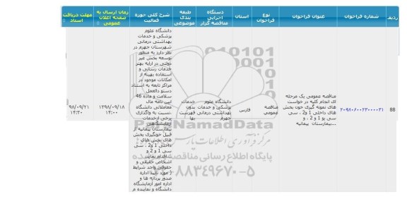 مناقصه انجام کلیه درخواست های نمونه گیری خون بخش های داخلی