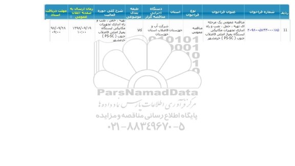 مناقصه نصب و راه اندازی تجهیزات مکانیکی ایستگاه پمپاژ اصلی
