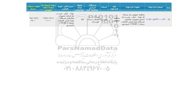 مناقصه , مناقصه تهیه ، حمل ، نصب و راه اندازی تجهیزات مکانیکی ایستگاه پمپاژ اصلی فاضلاب