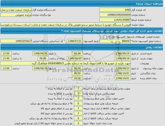 مزایده، مزایده فروش دو دستگاه خودرو