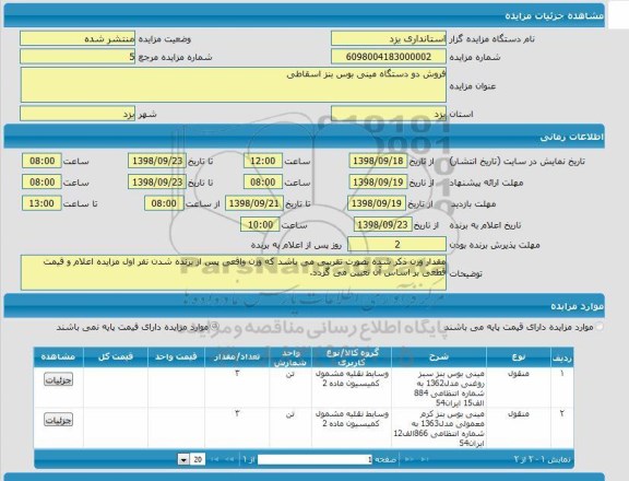 مزایده، مزایده فروش دو دستگاه مینی بوس بنز اسقاطی