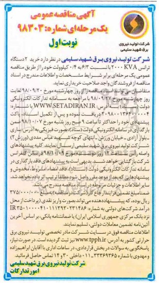 آگهی مناقصه عمومی , مناقصه خرید 2 دستگاه ترانس 2000 kva