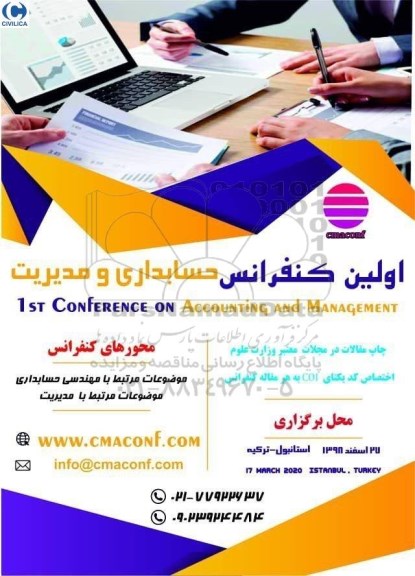 اولین کنفرانس حسابداری و مدیریت