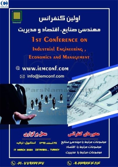 اولین کنفرانس مهندسی صنایع ، اقتصاد و مدیریت