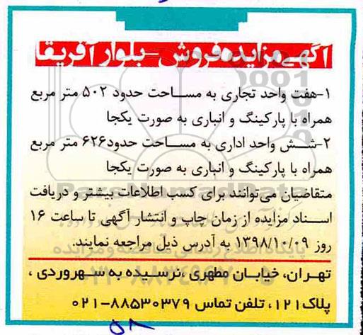 آگهی مزایده ، مزایده فروش هفت واحد تجاری و شش واحد اداری