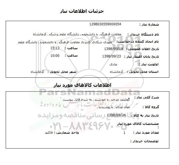 استعلام گوشت چرخی و خورشتی به شرح فایل پیوست