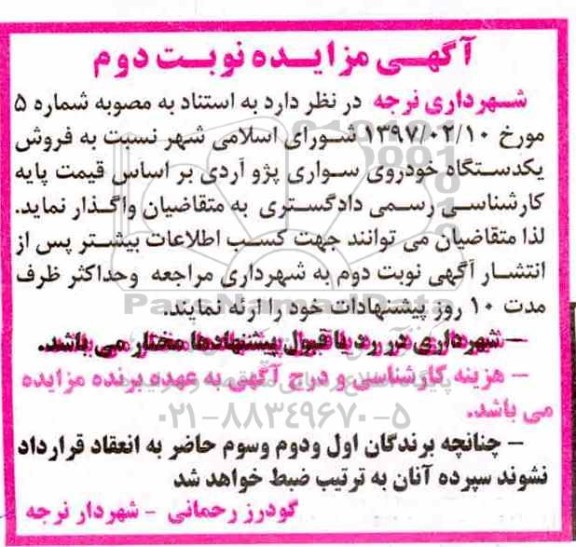 مزایده، مزایده فروش یک دستگاه خودروی سواری پژو آردی- نوبت دوم 