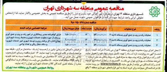 مناقصه، مناقصه عملیات رفت و روب و جمع آوری پسماند 