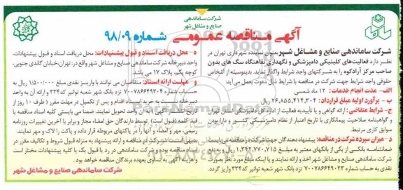 آگهی مناقصه عمومی,  مناقصه فعالیتهای کلینیکی دامپزشکی و نگهداری نقاهتگاه سگ های بدون صاحب