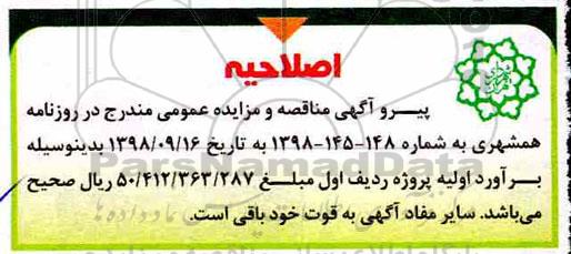 اصلاحیه مزایده عمومی ,مزایده واگذاری بهره برداری از واحد نانوایی سنگکی